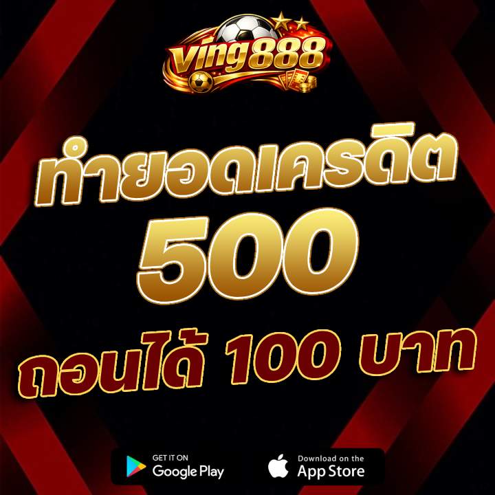 ทำยอดเครดิต 500 ถอนได้ 100 บาท