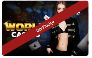 WORLD CASINO คาสิโนออนไลน์