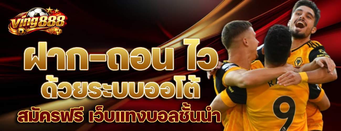 ฝาก-ถอน ไว ด้วยระบบออโต้ สมัครฟรี เว็บแทงบอลชั้นนำ banner ving888