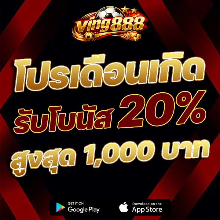 โปรเดือนเกิดรับโบนัส 20% สูงสุด 1,000 บาท