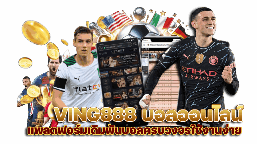 แพลตฟอร์มเดิมพันบอลครบวงจร