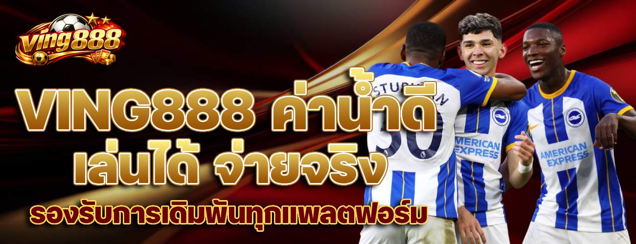 ค่านำดี เล่นได้ จ่ายจริง รองรับการเดิมพันทุกแพลตฟอร์ม banner ving888