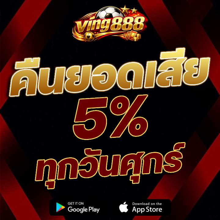 คืนยอดเสีย 5% ทุกวันศุกร์