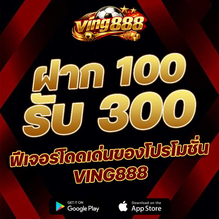 ฝาก 100 รับ 300