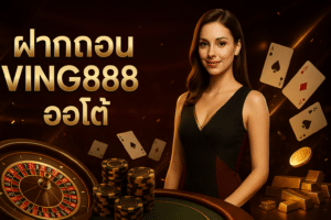 ฝากถอน ving888 ออโต้