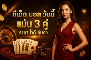 ทีเด็ด บอล วันนี้ แม่น