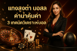 แทงสูงต่ำ บอลสด
