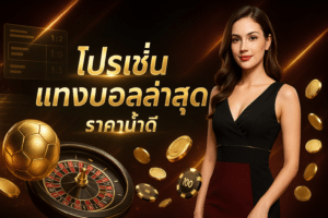 โปรโมชั่น แทงบอล ล่าสุด