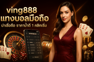 ving888 แทงบอลมือถือ