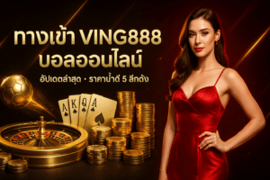 ทางเข้า ving888 บอลออนไลน์